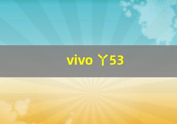 vivo 丫53